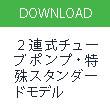 ２連式チューブポンプ・特殊スタンダードモデル